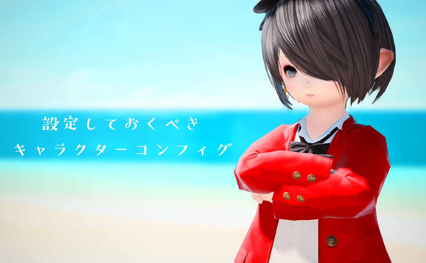 Ff14 設定しておくべきキャラクターコンフィグ さらちゃんのつぶやき Ff14攻略ブログ